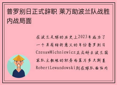 普罗别日正式辞职 莱万助波兰队战胜内战局面
