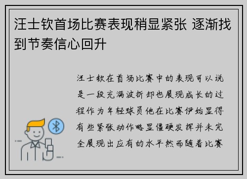 汪士钦首场比赛表现稍显紧张 逐渐找到节奏信心回升