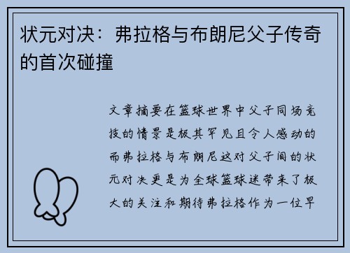 状元对决：弗拉格与布朗尼父子传奇的首次碰撞