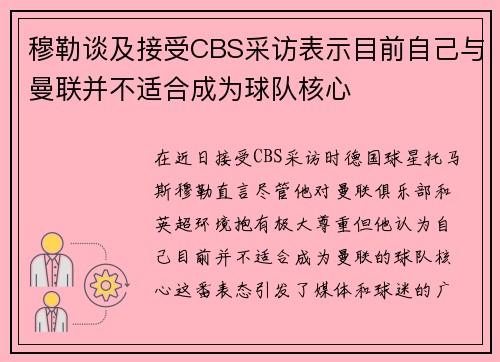 穆勒谈及接受CBS采访表示目前自己与曼联并不适合成为球队核心