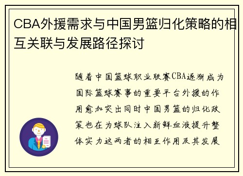 CBA外援需求与中国男篮归化策略的相互关联与发展路径探讨