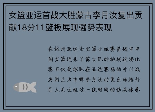 女篮亚运首战大胜蒙古李月汝复出贡献18分11篮板展现强势表现