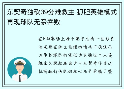 东契奇独砍39分难救主 孤胆英雄模式再现球队无奈吞败