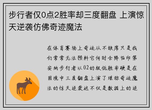 步行者仅0点2胜率却三度翻盘 上演惊天逆袭仿佛奇迹魔法