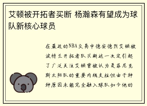 艾顿被开拓者买断 杨瀚森有望成为球队新核心球员
