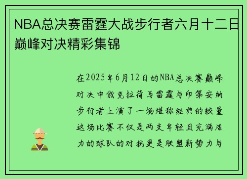 NBA总决赛雷霆大战步行者六月十二日巅峰对决精彩集锦