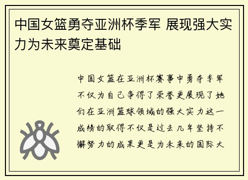 中国女篮勇夺亚洲杯季军 展现强大实力为未来奠定基础