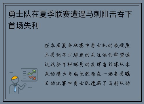 勇士队在夏季联赛遭遇马刺阻击吞下首场失利