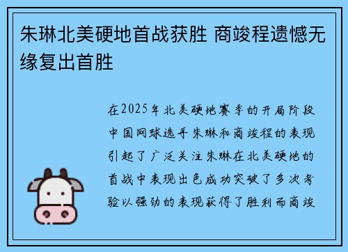朱琳北美硬地首战获胜 商竣程遗憾无缘复出首胜