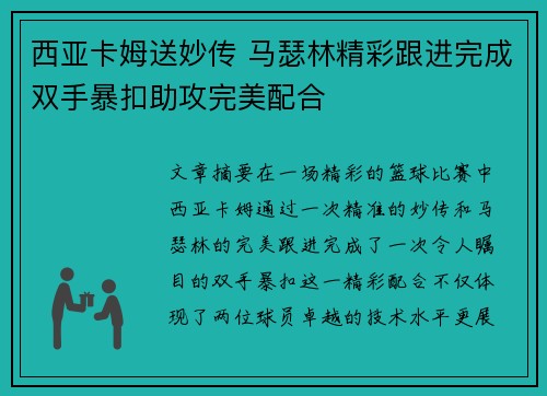 西亚卡姆送妙传 马瑟林精彩跟进完成双手暴扣助攻完美配合