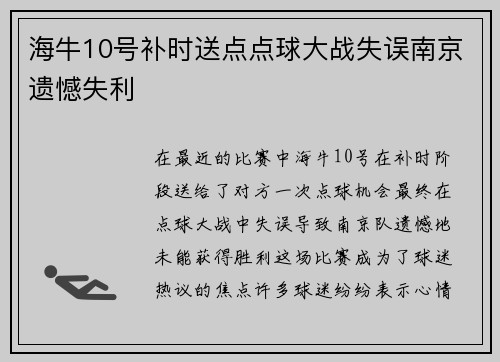 海牛10号补时送点点球大战失误南京遗憾失利