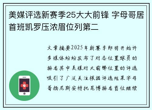 美媒评选新赛季25大大前锋 字母哥居首班凯罗压浓眉位列第二