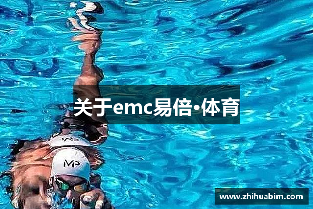 关于emc易倍·体育