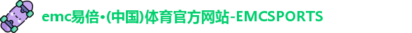emc易倍·体育